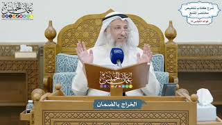 3284 - الخراج بالضمان - عثمان الخميس