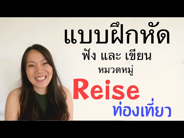 Ep. 2 แบบฝึกหัด ฟังเเละเขียน | Reise ท่องเที่ยว | เรียนภาษาเยอรมัน