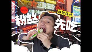 偶遇「海貓」表演ALL 山東淄博燒烤 小餅捲小蔥加烤肉