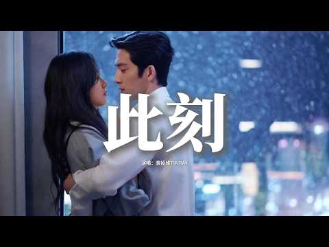 袁婭維TIA RAY - 此刻《早春晴朗》網絡劇情深限定曲/片尾曲『你的身影靠近，你的呼吸清晰。』【動態歌詞MV】