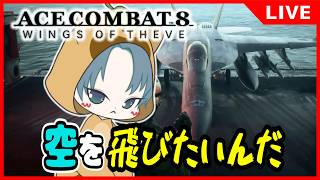 ※ネタバレ注意【 #エスコン8 】新作エースコンバット8で空を飛ぶ自由をください！ストーリー攻略【ACECOMBAT8 WINGS OF THEVE】1夜目
