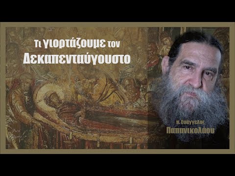 Τι γιορτάζουμε τον Δεκαπενταύγουστο