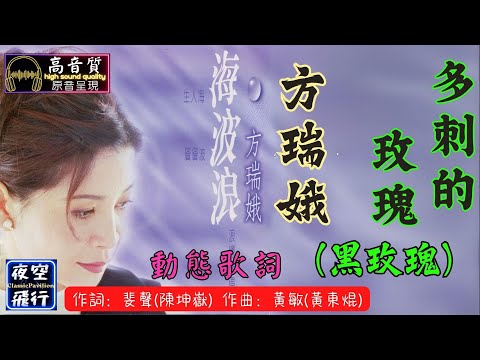 方瑞娥-多刺的玫瑰(黑玫瑰)  [動態歌詞] Lyrics [高音質] 詞：斐聲(陳坤嶽) 曲：黃敏(黃東焜)