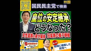 国民民主党 玉木雄一郎  皇位の安定継承について 6月16日