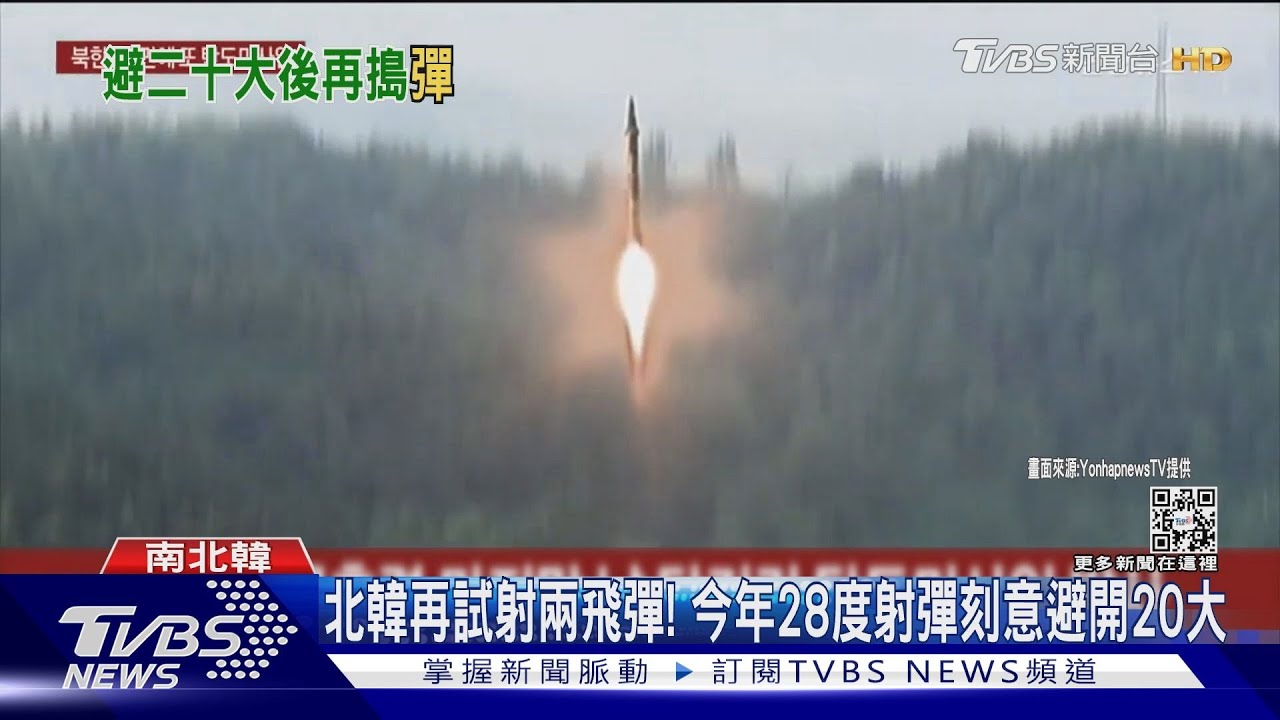 北韓再試射兩飛彈！今年28度射彈刻意避開20大