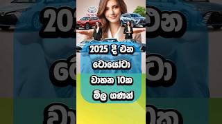 Download lagu ඔයා ගන්න ආසම වාහනය comment කරන්න. ඒ වාහනය ලැබෙන්න කියලා wish කරමු. #cars #srilanka #toyota #lanka mp3