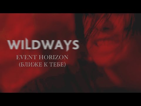 Wildways - Event Horizon (Ближе к тебе) (Music Video)