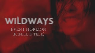 Wildways - Event Horizon (Ближе к тебе)