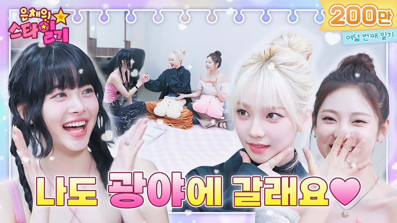 [ENG/JP] 광야의 힐러(!)로 영입된 만채💫 카&닝&채 삼겹살 패밀리 결성👪 | 은채의 스타일기💫 EP08 | aespa