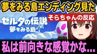 【ゼルダの伝説】夢をみる島エンディング見たそらちゃんの反応【ホロライブ切り抜き/ときのそら】