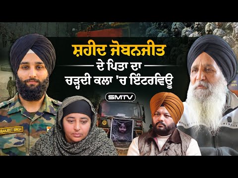 ਸ਼ਹੀਦ ਜੋਬਨਜੀਤ ਸਿੰਘ ਦੇ ਪਿਤਾ ਦਾ ਚੜ੍ਹਦੀ ਕਲਾ 'ਚ ਇੰਟਰਵਿਊ | SMTV