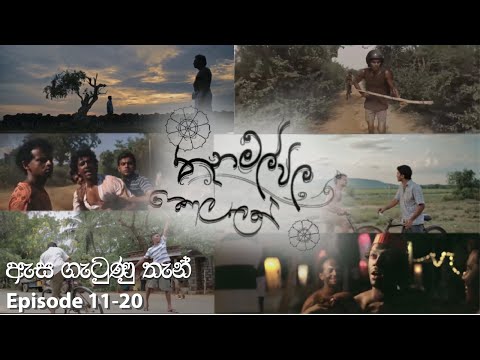 Thanamalvila Kollek | Scenes |  ඇස ගැටුණු තැන්  | Episode 11-20