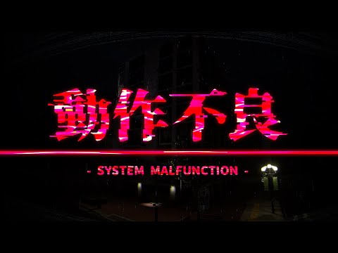 Steamư - System Malfunction -ץۥ顼 PV