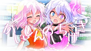 東方PV【かいしんのいちげき!!】