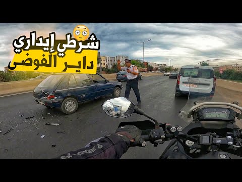 شرطي إيداري داير الفوضى في الطريق 😳😳 واش عندو الحق ؟
