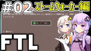 【FTL】結月ゆかり・紲星あかりの宇宙戦争 ストームウォーカー編 #02【VOICEROID実況】
