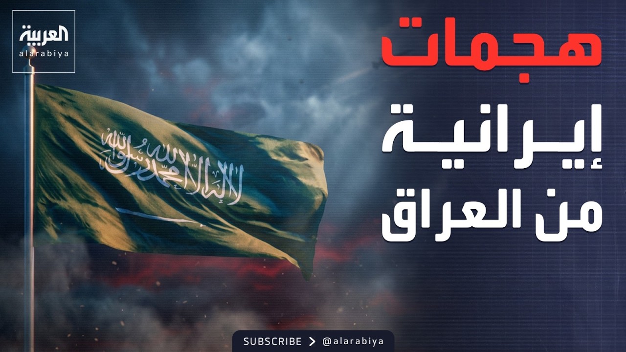 فيديو | مصادر : هجمات إيرانية على السعودية أتت من العراق.. ومراسلنا: جسر الملك فهد يعمل بصورة طبيعية