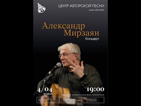 Александр Мирзаян. Концерт