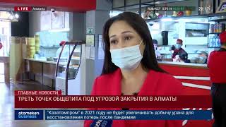 ТРЕТЬ ТОЧЕК ОБЩЕПИТА ПОД УГРОЗОЙ ЗАКРЫТИЯ В АЛМАТЫ