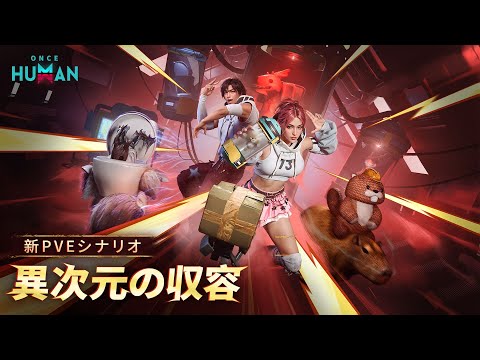 #oncehuman ʥꥪְۼμơPV1030Υƥʥ󥹸˼ͽ!