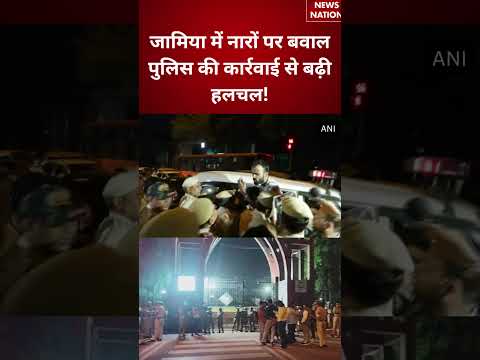 Jamia Protest: जामिया में नारों पर बवाल, पुलिस की कार्रवाई से बढ़ी हलचल! | Free Kashmir Slogan |