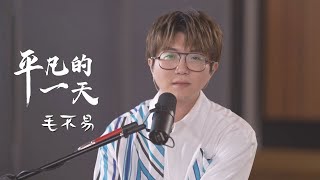 新版本！毛不易Mao Buyi深情演唱《平凡的一天》致谢风雨中的逆行者！[精选中文好歌] | 中国音乐电视 Music TV