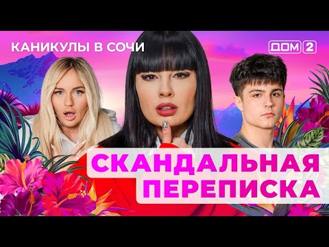 ДОМ-2. Каникулы в Сочи (эфир от 7.04.2025)