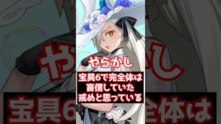 【#FGO】宝具6で完全体は当時は別にいいって思ってしまったんだ（戒め） #shorts