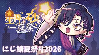 【#にじ鯖夏祭り2026】NIJISANJI Summer Festival 2026! 🎆【NIJISANJI EN | Vezalius Bandage】