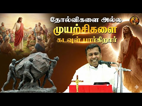 தோல்விகளை அல்ல முயற்சிகளை கடவுள் பார்க்கிறார் | Fr Albert மறையுரை #mass