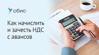 Авансы от покупателей: как создать счет-фактуру и зачесть НДС после отгрузки