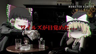 【モンハンワイルズ】魔理沙たちの茶番多めモンハン狩猟日記＃1（ゆっくり実況）