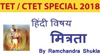 मित्रता निबंध - रामचन्द्र शुक्ल : MITRATA by Ramchandra Shukla