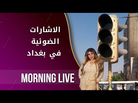 شاهد بالفيديو.. الاشارات الضوئية في بغداد..هل سيتم العمل بها من جديد؟ -  م٢ Morning Live  - الحلقة ١٣٧