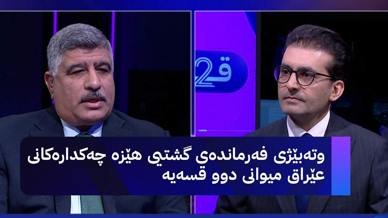 ڤیدیۆ | دوو قسە؛ وتەبێژی فەرماندەی گشتیی هێزە چەکدارەکانی عێراق میوانی دوو قسەیە