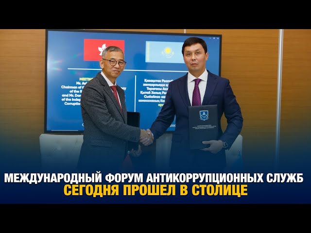 Международный форум антикоррупционных служб сегодня прошел в столице