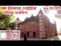 Atia Mosjid Tangail | আতিয়া মসজিদ | Historical Mosque in Bangladesh | Atia Masjid | Old mosque |