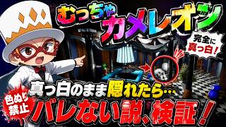 【検証】色を塗らずに“真っ白”で隠れたらバレるのか！？【むっちゃカメレオン】