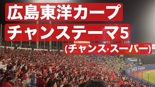 【広島東洋カープ】チャンステーマ5(チャンス·スーパー)