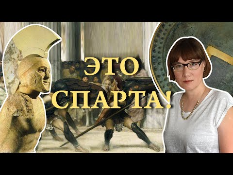 Спарта реальная и воображаемая или Сила античного брендинга