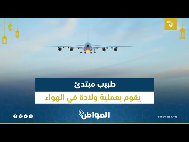 طبيب مبتدئ يقوم بعملية ولادة في الهواء