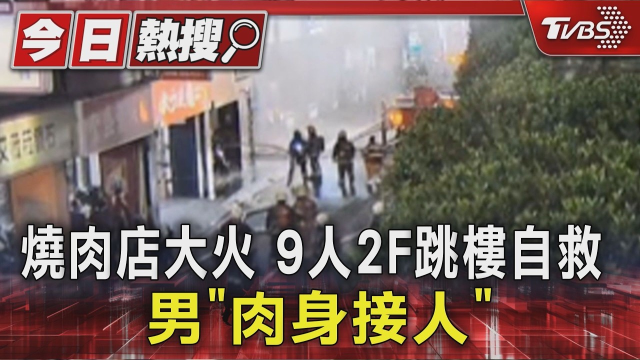 三重燒肉Smile惡火!顧客驚恐「警報沒響」:差點死在裡面