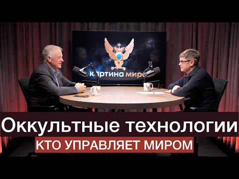 Технологии оккультизма с Дмитрием Перетолчиным