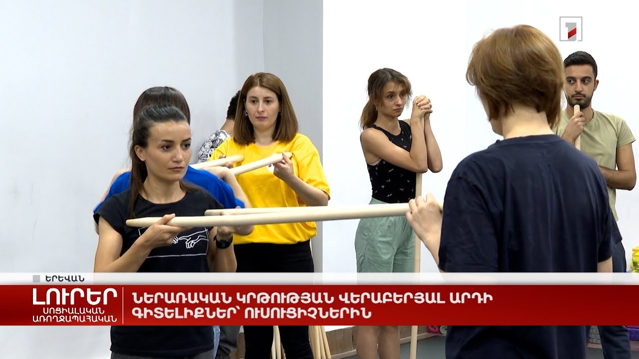 Ներառական կրթության վերաբերյալ արդի գիտելիքներ՝ ուսուցիչներին