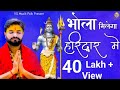 BHOLA MILEGA HARIDWAR MAIN VIKAS KUMAR NEW BHOLE BABA BHAJAN 2022 New Haryanvi Song 2023