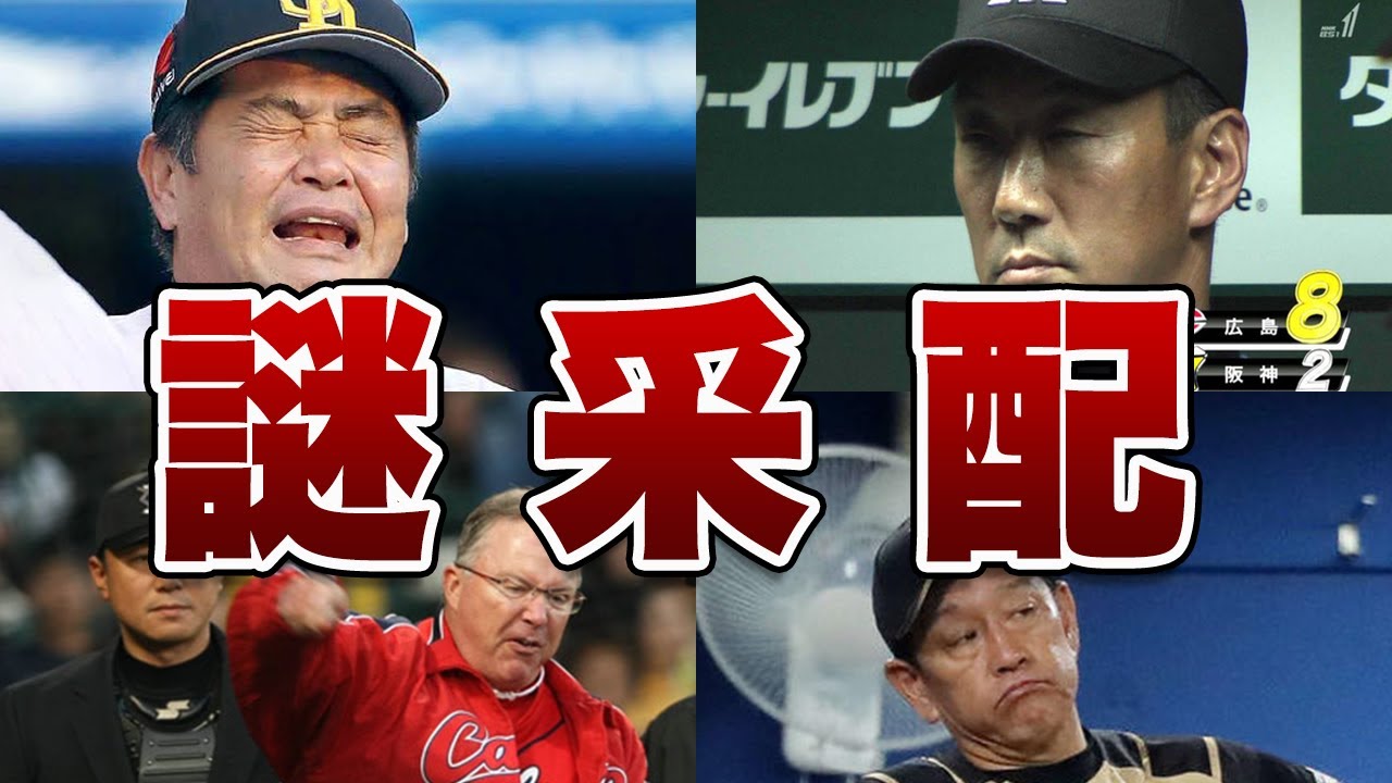 球史に残る監督の「迷」采配！