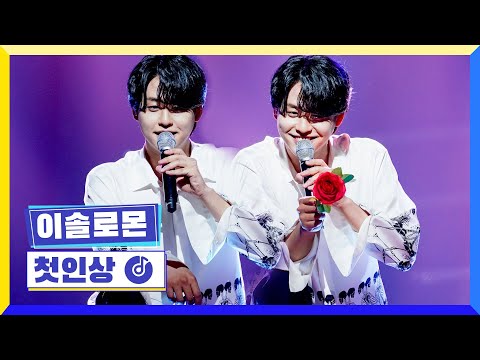 [클린버전] 국가부ㅣ이솔로몬 - 첫인상 #국가가부른다 TV CHOSUN 220421 방송