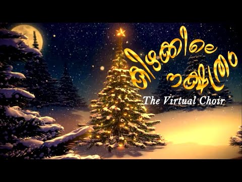 Virtual Choir "കിഴക്കിലെ നക്ഷത്രം 2020" @ EAST YUVAS  #Mahiyin_Nadhan.....