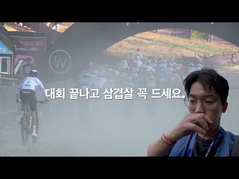 누가 XC대회는 도로만 탄다고 했냐??  |  UCI MTB Worldseries SouthKorea Ep.4