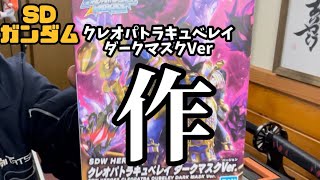 【＠ガンプラ】クレオパトラキュベレイ作る🪛